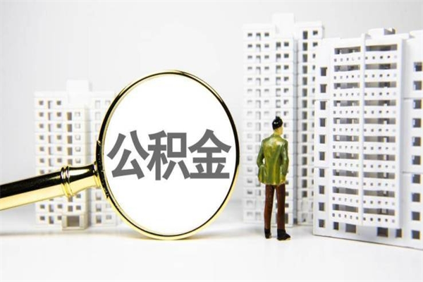 芜湖离职怎样取住房公积金（离职后怎样取公积金）